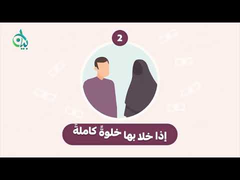 متى يحق للمرأة ان تطالب بمهرها؟ || سلسلة بيان (موشن جرافيك)
