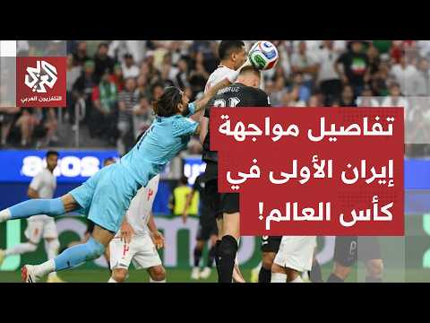 بعيدا عن الحرب.. إيران تفتتح أولى مبارياتها في نهائيات كأس العالم بتعادل أمام نيوزيلاندا