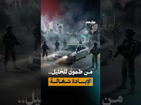 الضفة عايشة إبادة صامتة، بالتقسيط: كل يوم شهيد، كل أسبوع عيلة، وكل شهر مجزرة صغيرة… @ShorfatPl