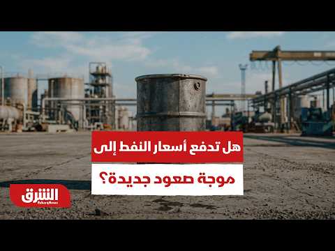 الضربات الأميركية ضد إيران.. هل تدفع أسعار النفط إلى موجة صعود جديدة؟