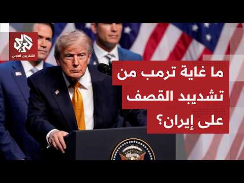 قصف عنيف لليوم الرابع على التوالي.. ما هدف الهجمات الأميركية المتواترة على إيران؟