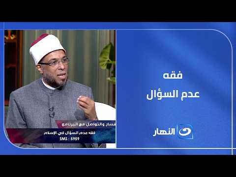 فقه عدم السؤال السر الرباني لراحة البال والسلام النفسي