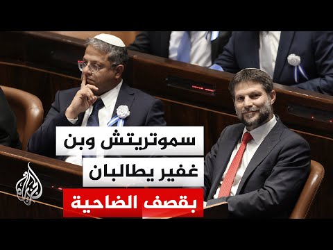 سموتريتش: يجب إسقاط مبان في الضاحية ببيروت اليوم ردا على إطلاق المسيرات نحو بلدات الشمال