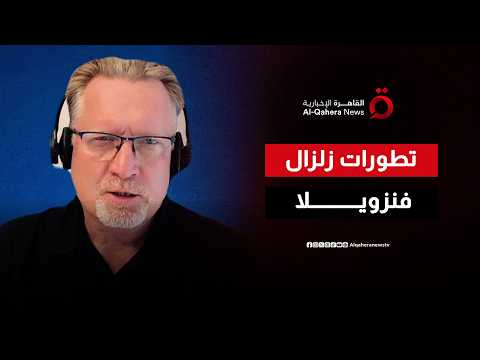 المتحدث باسم منظمة الصحة العالمية كريستيان ليندماير يشرح تطورات زلزالي فنزويلا المدمرين