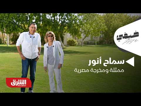سماح أنور - ضيفي مع معتز الدمرداش