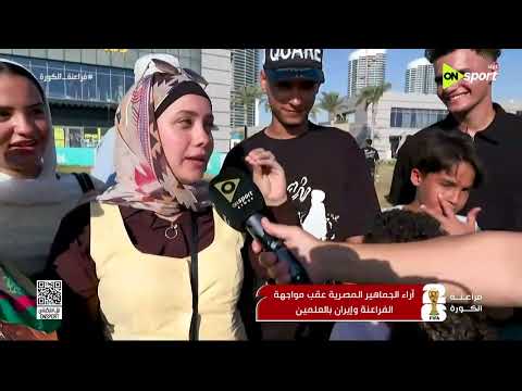 فراعنة الكورة - أراء الجماهير المصرية عقب مواجهة مصر وإيران بالعملين