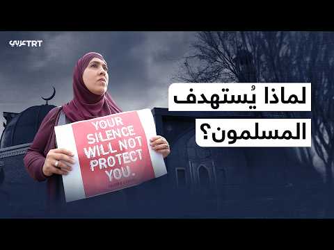الإسلاموفوبيا: من يمول خطاب الكراهية ضد المسلمين؟