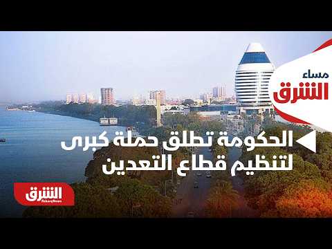 السودان.. الحكومة تطلق حملة كبرى لتنظيم قطاع التعدين