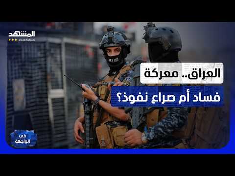 اعتقالات بغداد: "حملة الفساد اصطادت أسماكا صغيرة.. والحيتان وحلفاء إيران خارج الشباك"