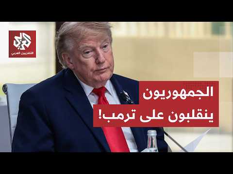 الجمهوريون ينقلبون على ترمب.. مجلس الشيوخ يؤيد مشروع قانونيوجه ترمب بسحب الجيش من القتال ضد إبران