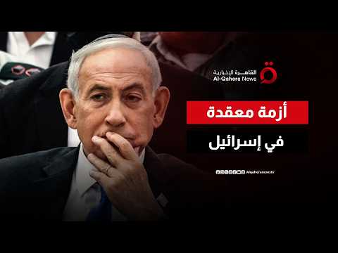 كيف كشفت توصيات هرتسيليا انهيار الداخل الإسرائيلي؟