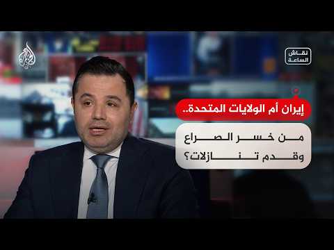 Discussion of the Hour - Iran or the United States.. Who Lost the Conflict and Made Concessions?