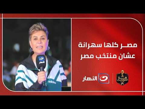 مفيدة شيحة تنقل أجواء حماسية وتوقعات الجماهير لموقعة نيوزيلندا  من قلب الفان زون بنادي الصيد