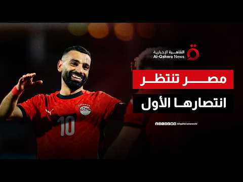 مصر في اختبار تاريخي أمام نيوزيلندا لكسر العقدة وتحقيق أول انتصار عالمي