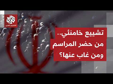 مراسم تشييع مرشد إيران السابق تستمر.. حضور شعبي ورسمي واسع بمشاركة 3 من أبنائه وغياب للمرشد الجديد