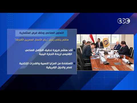 التعاون الصناعي وخلق فرص استثمارية.. هاشم يلتقي رئيس "رجال الأعمال المصريين الأفارقة"