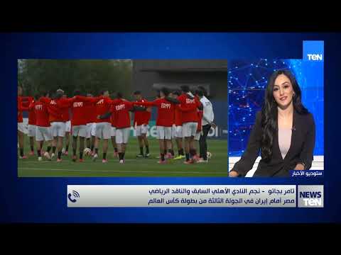مصر أمام إيران في كأس العالم.. تامر بجاتو نجم النادي الأهلي السابق يكشف آخر استعدادات المنتخب
