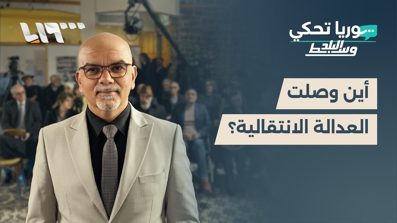"سوريا تحكي" في وسط البلد.. حوار بنَّاء حول شكل العدالة الانتقالية في سوريا