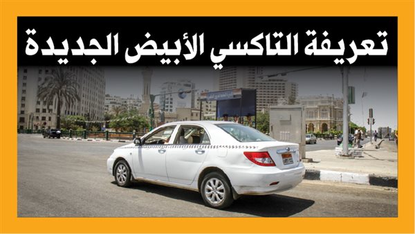 32 جنيها ساعة الانتظار، التعريفة الجديدة للتاكسي الأبيض بالقاهرة بعد ارتفاع البنزين والسولار