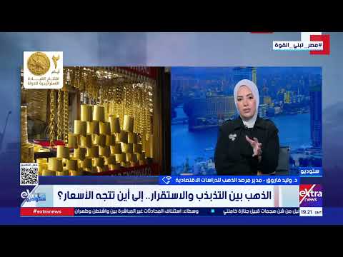 الذهب رايح فين.. وهل الوقت مناسب للشراء ولا لا؟