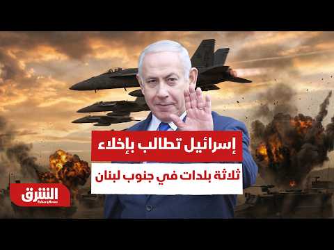 إسرائيل تطالب بإخلاء ثلاثة بلدات في جنوب لبنان.. ما التفاصيل؟