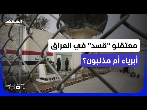 أهاليهم قالوا: "سنزحف إلى بغداد".. من يكشف مصير معتقلي "قسد" في العراق؟