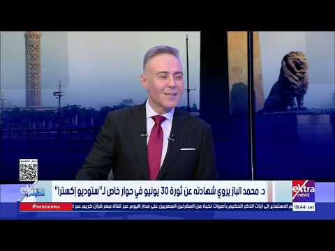 محمد الباز: أردت أن أوثق شهادات المرحلة حتى لا يختطف الآخرون ذاكرة 30 يونيو