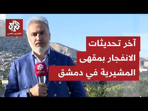 ارتفاع حصيلة ضحايا الانفجار الذي استهدف مقهى في العاصمة دمشق