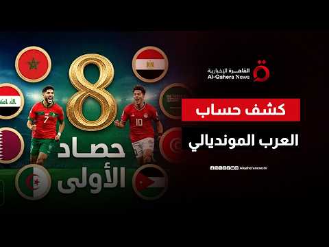 حصاد "مُر وحلو" للمنتخبات العربية في الجولة الأولى للمونديال