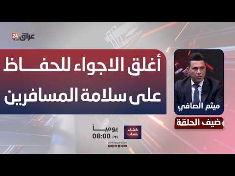 النقل: العراق أغلق أجواءه للحفاظ على سلامة المسافرين والطائرات