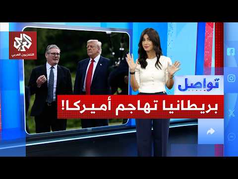 بريطانيا ترفض تدخل أميركا في شؤونها الداخلية.. ما القصة؟