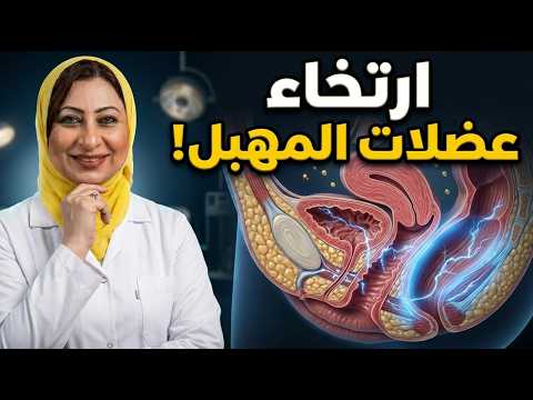 وداعاً لارتخاء المهبل في 3 جلسات فقط! الحل الأحدث والأسرع بدون جراحة أو ألم