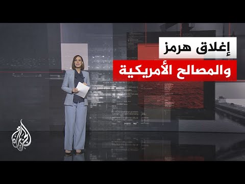 قراءة اقتصادية.. شركات الطاقة الأمريكية والاستفادة من إغلاق مضيق هرمز