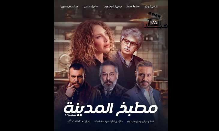 إنتهت تصوير مسلسل «مطبخ المدينة» فماذا تضمنت رسالة المخرجة رشا شربتجي؟