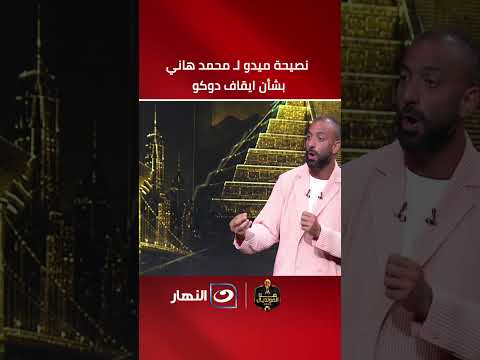Mido's advice to Mohamed Hany on how to stop Doku