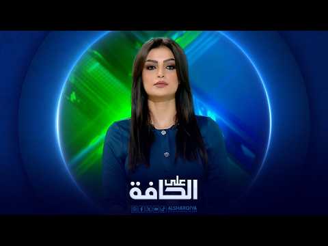 على الحافة | حرب ضروس تشعل الشرق الأوسط