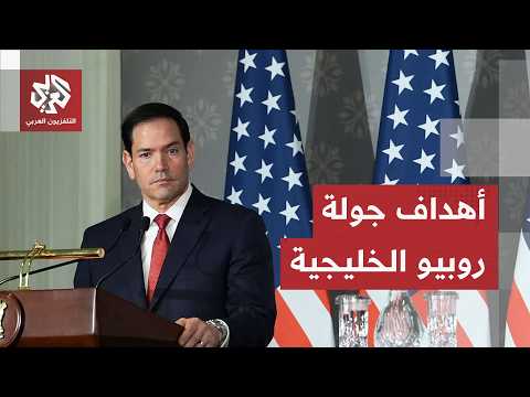 أسرار جولة روبيو في الخليج وخفايا أوراق واشنطن للمرحلة القادمة.. ما الذي تسعى أميركا لتحقيقه؟