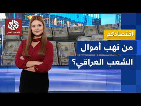 مليارات الدولارات تبخرت.. حملة مكافحة الفساد في العراق تكشف تفاصيل صادمة│ اقتصادكم