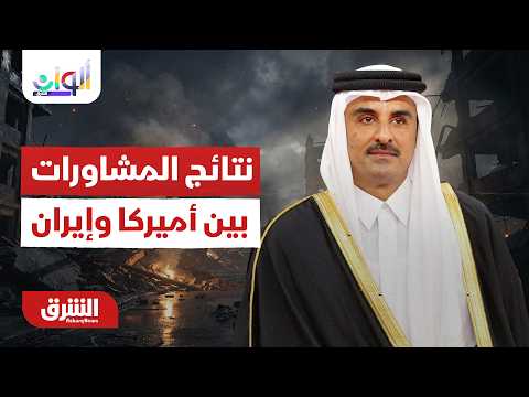 ألوان الشرق - أمير قطر يبحث نتائج المشاورات التي تمت بين أميركا وإيران