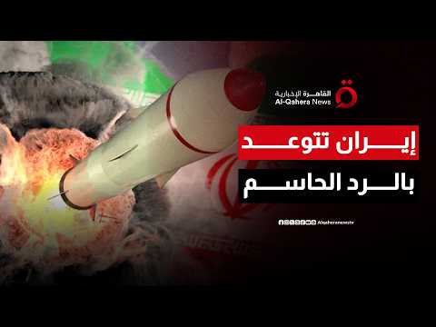 إيران تتوعد بالرد الحاسم وتتهم واشنطن وإسرائيل بتصعيد خطير يهدد المنطقة