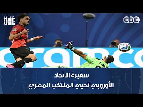 نمبر وان | سفيرة الاتحاد الأوروبي تحيي المنتخب المصري