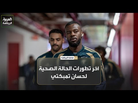 من المرجح مشاركة حسان تمبكتي غداً في التدريبات الجماعية