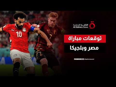 كاميرا القاهرة الإخبارية ترصد توقعات الجماهير المصرية قبل مواجهة بلجيكا في المونديال