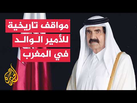 رئيس الحكومة المغربية الأسبق: الأمير الوالد قاد مبادرات استثنائية صنعت مكانة قطر الدولية