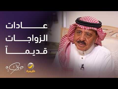 الفنان مصطفى اسكندراني يتحدث عن عادات الاحتفال بالزواجات في مكة قديماً.