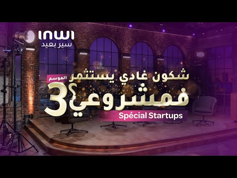 🔴"شكون غادي يستثمر فمشروعي؟"