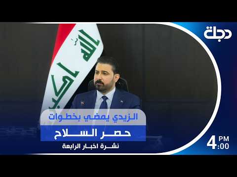 الزيدي يمضي بخطوات حصر السـ.ـــلاح | #نشرة_الرابعة مع برهان شاوردي
