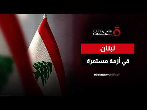 اقتصاد لبنان أمام تحديات كبيرة.. صندوق النقد يحذر من انكماش الناتج المحلي الإجمالي