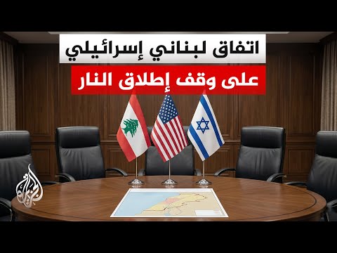 الخارجية الأمريكية تعلن اتفاق لبنان وإسرائيل على وقف إطلاق نار وإنشاء مناطق تجريبية