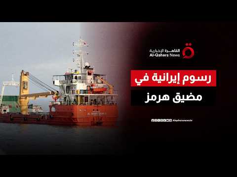 ما موقف أوروبا من فكرة إيران بفرض رسوم عبور في مضيق هرمز؟
